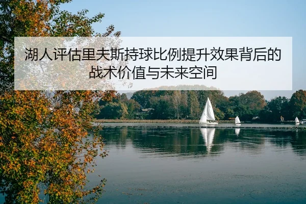湖人评估里夫斯持球比例提升效果背后的战术价值与未来空间