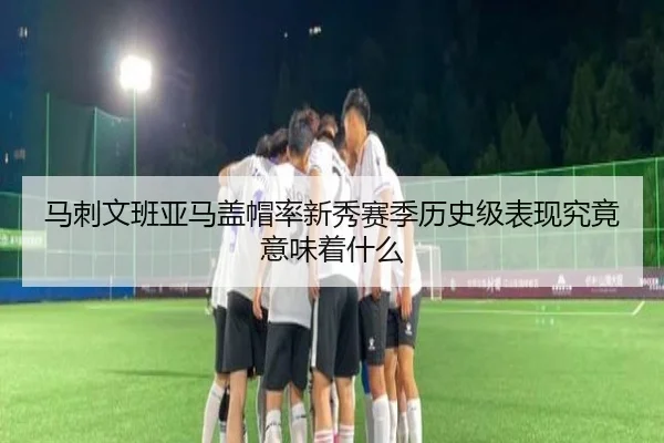 马刺文班亚马盖帽率新秀赛季历史级表现究竟意味着什么