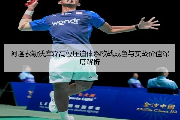 阿隆索勒沃库森高位压迫体系欧战成色与实战价值深度解析